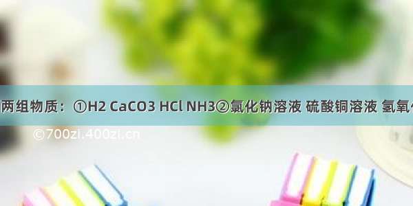 现有下列两组物质：①H2 CaCO3 HCl NH3②氯化钠溶液 硫酸铜溶液 氢氧化铁胶体 