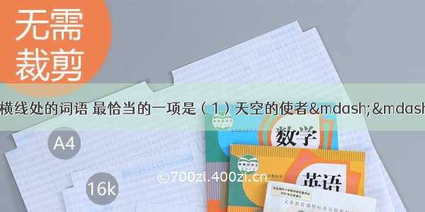 依次填入下列句子横线处的词语 最恰当的一项是（1）天空的使者&mdash;&mdash;鸟 也会教给那些