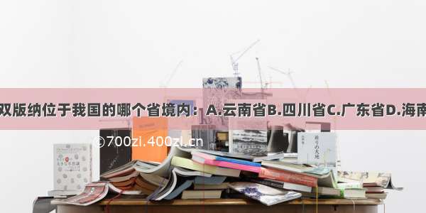 西双版纳位于我国的哪个省境内：A.云南省B.四川省C.广东省D.海南省