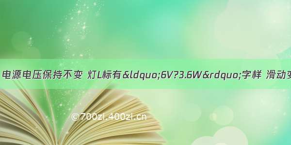 如图所示的电路中 电源电压保持不变 灯L标有“6V?3.6W”字样 滑动变阻器R1的阻值变