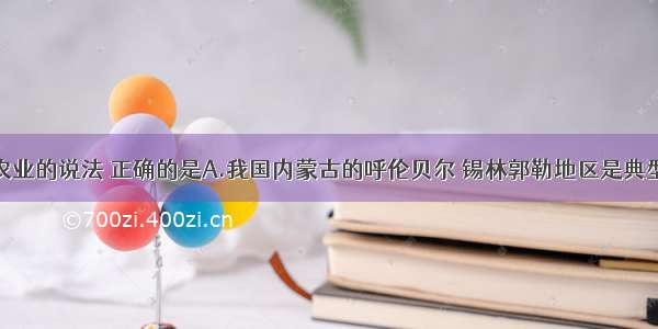 关于混合农业的说法 正确的是A.我国内蒙古的呼伦贝尔 锡林郭勒地区是典型的混合农