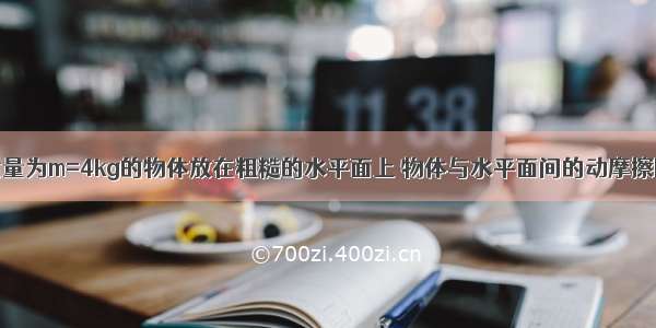 如图所示 质量为m=4kg的物体放在粗糙的水平面上 物体与水平面间的动摩擦因数为μ=0.