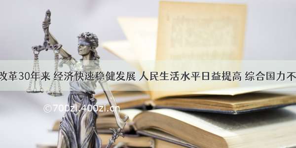 单选题我国改革30年来 经济快速稳健发展 人民生活水平日益提高 综合国力不断增强 社会