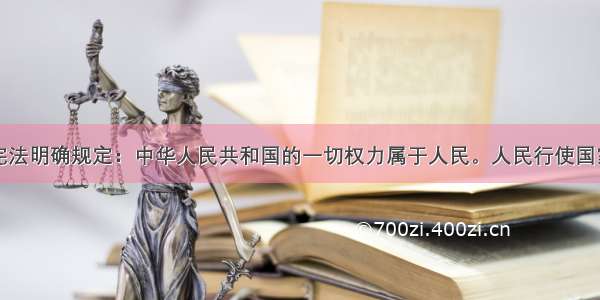 单选题我国宪法明确规定：中华人民共和国的一切权力属于人民。人民行使国家权力的机关