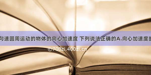 单选题关于匀速圆周运动的物体的向心加速度 下列说法正确的A.向心加速度的大小和方向