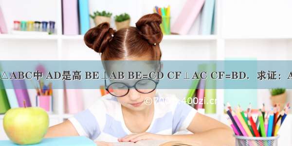 已知：△ABC中 AD是高 BE⊥AB BE=CD CF⊥AC CF=BD．求证：AE=AF．