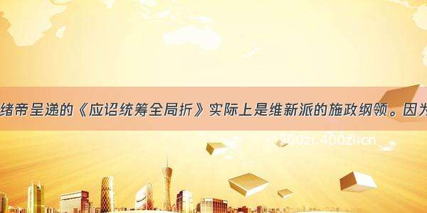 康有为向光绪帝呈递的《应诏统筹全局折》实际上是维新派的施政纲领。因为它A.提出了