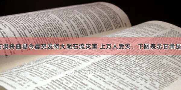 8月8日 甘肃舟曲县今晨突发特大泥石流灾害 上万人受灾．下图表示甘肃是A.B.C.D.