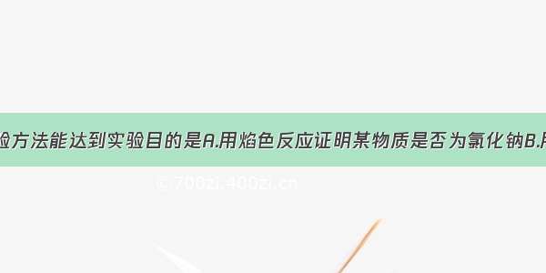 通过下列实验方法能达到实验目的是A.用焰色反应证明某物质是否为氯化钠B.用CaCl2鉴别