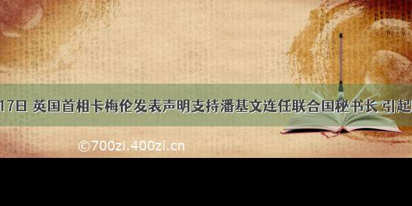 6月17日 英国首相卡梅伦发表声明支持潘基文连任联合国秘书长 引起国内