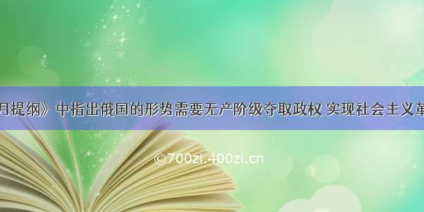 列宁在《四月提纲》中指出俄国的形势需要无产阶级夺取政权 实现社会主义革命。这主要