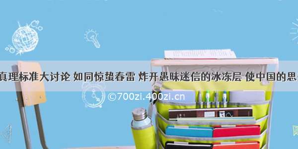 30年前 真理标准大讨论 如同惊蛰春雷 炸开愚昧迷信的冰冻层 使中国的思想开始回