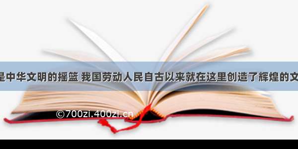 黄河流域是中华文明的摇篮 我国劳动人民自古以来就在这里创造了辉煌的文化 但自20