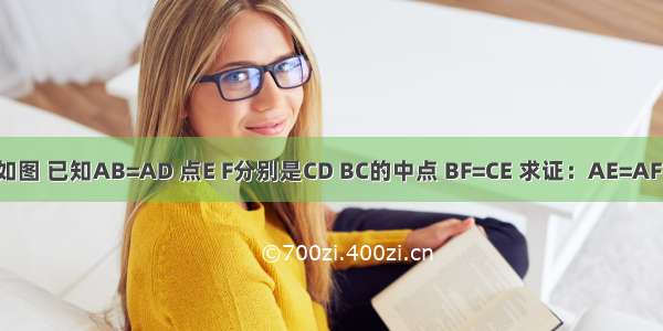 如图 已知AB=AD 点E F分别是CD BC的中点 BF=CE 求证：AE=AF．