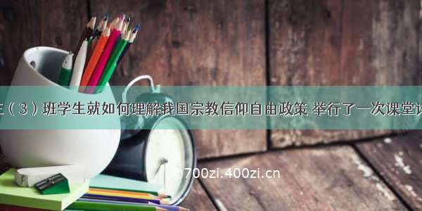 某中学高三（3）班学生就如何理解我国宗教信仰自由政策 举行了一次课堂讨论 下面是