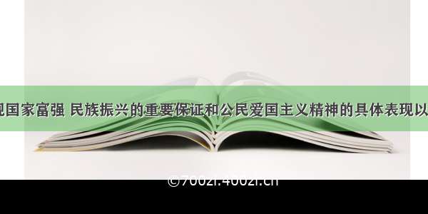 在我国 实现国家富强 民族振兴的重要保证和公民爱国主义精神的具体表现以及公民义不