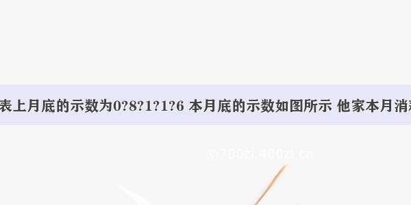 小明家电能表上月底的示数为0?8?1?1?6 本月底的示数如图所示 他家本月消耗的电能为_