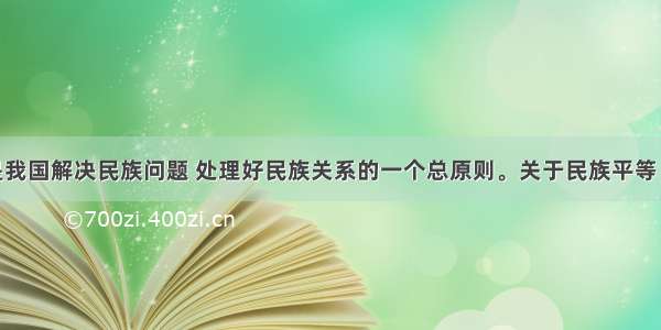 民族平等是我国解决民族问题 处理好民族关系的一个总原则。关于民族平等 以下观点正