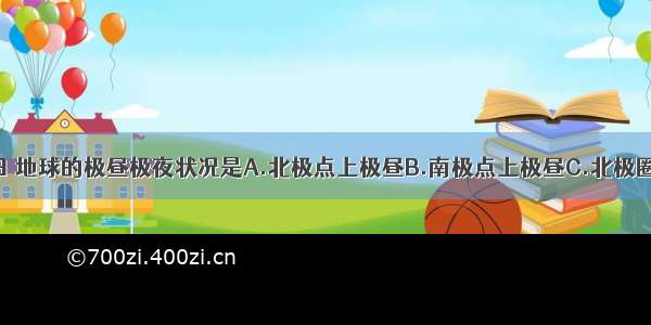 10月1日 地球的极昼极夜状况是A.北极点上极昼B.南极点上极昼C.北极圈上极夜