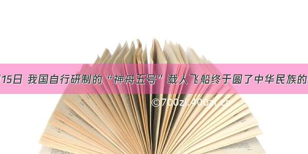 10月15日 我国自行研制的“神舟五号”载人飞船终于圆了中华民族的千年