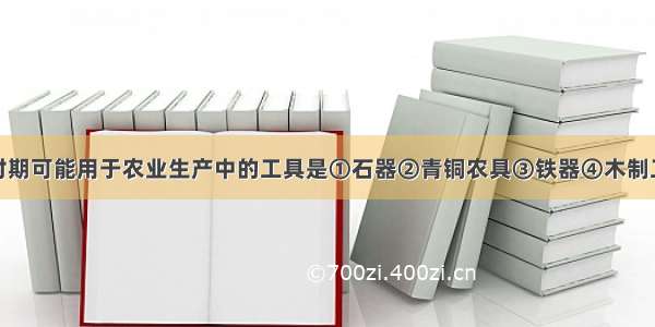 单选题西周时期可能用于农业生产中的工具是①石器②青铜农具③铁器④木制工具A.①②③