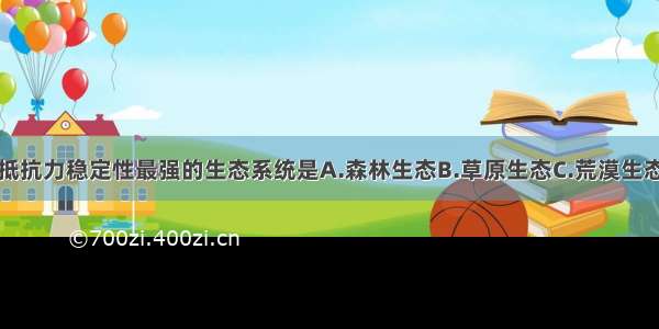 单选题下列抵抗力稳定性最强的生态系统是A.森林生态B.草原生态C.荒漠生态D.冻原生态