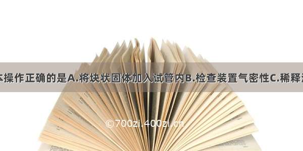 下列实验基本操作正确的是A.将块状固体加入试管内B.检查装置气密性C.稀释浓硫酸D.检验