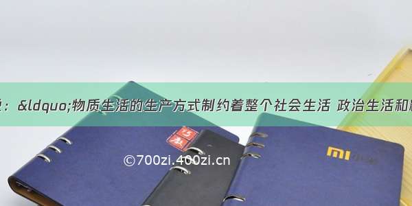 单选题马克思说：“物质生活的生产方式制约着整个社会生活 政治生活和精神生活的过程