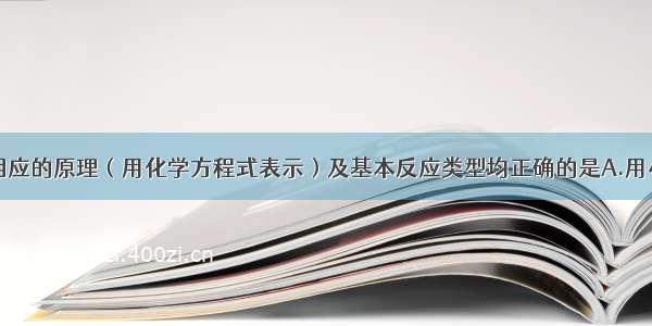 下列应用和相应的原理（用化学方程式表示）及基本反应类型均正确的是A.用小苏打治疗胃