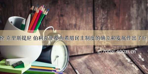 单选题梭伦 克里斯提尼 伯利克里都为希腊民主制度的确立和发展作出了巨大的贡献。