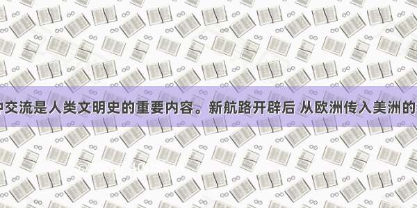 单选题物种交流是人类文明史的重要内容。新航路开辟后 从欧洲传入美洲的植物有①玉