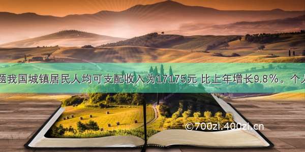 单选题我国城镇居民人均可支配收入为17175元 比上年增长9.8％。个人可支