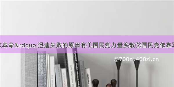 单选题“二次革命”迅速失败的原因有①国民党力量涣散②国民党依靠军阀打军阀③北洋军