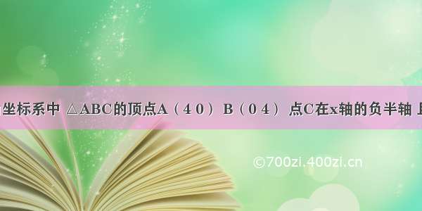 在平面直角坐标系中 △ABC的顶点A（4 0） B（0 4） 点C在x轴的负半轴 且∠BCO=3