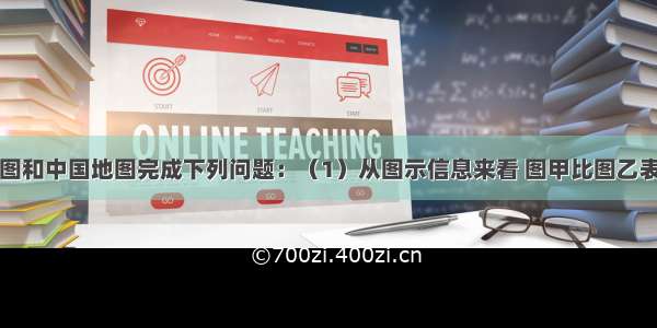 读北京市地图和中国地图完成下列问题：（1）从图示信息来看 图甲比图乙表示的实际范