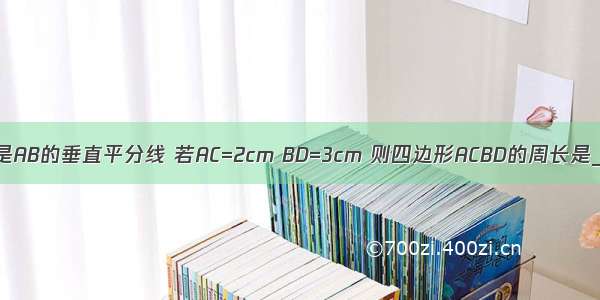 如图所示 CD是AB的垂直平分线 若AC=2cm BD=3cm 则四边形ACBD的周长是________．