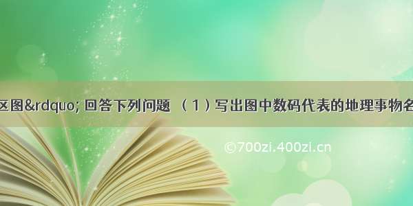 读“青藏地区图” 回答下列问题．（1）写出图中数码代表的地理事物名称．公路：①___