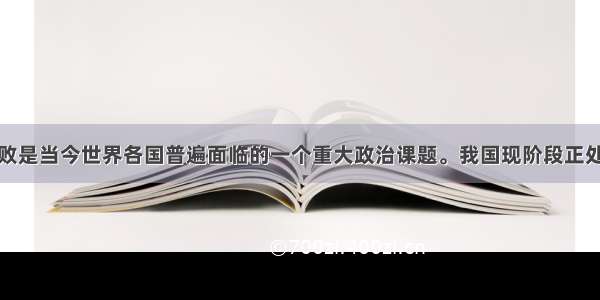 单选题反腐败是当今世界各国普遍面临的一个重大政治课题。我国现阶段正处于体制转机