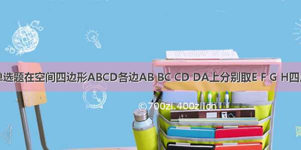单选题在空间四边形ABCD各边AB BC CD DA上分别取E F G H四点