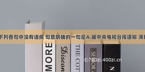 单选题下列各句中没有语病 句意明确的一句是A.据中央电视台报道称 满载246名