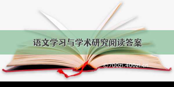 语文学习与学术研究阅读答案