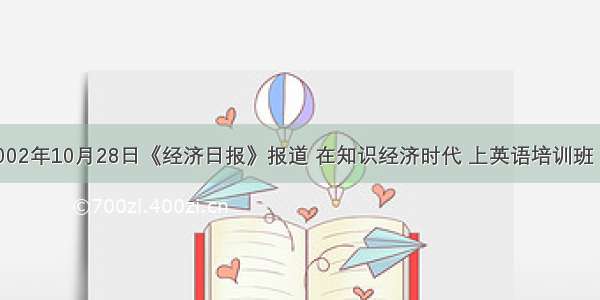 单选题2002年10月28日《经济日报》报道 在知识经济时代 上英语培训班 考研读博