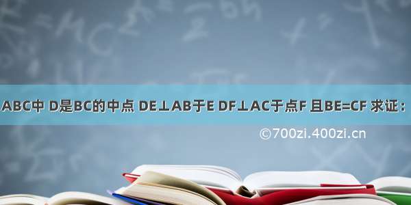 如图 在△ABC中 D是BC的中点 DE⊥AB于E DF⊥AC于点F 且BE=CF 求证：AD⊥BC．