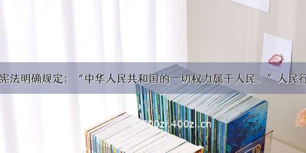 单选题我国宪法明确规定：“中华人民共和国的一切权力属于人民。”人民行使国家权力