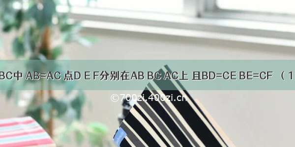 如图 在△ABC中 AB=AC 点D E F分别在AB BC AC上 且BD=CE BE=CF．（1）求证：