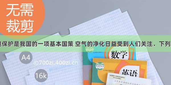 单选题环境保护是我国的一项基本国策 空气的净化日益受到人们关注．下列各组气体中