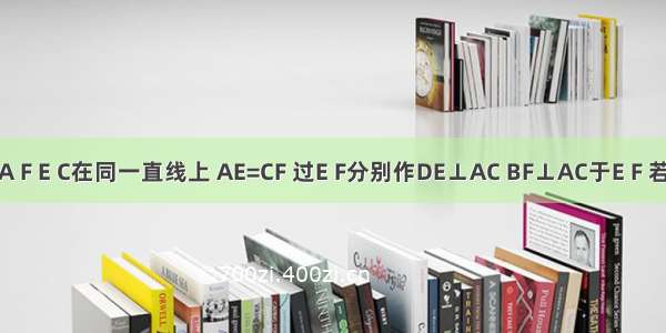 如图 点A F E C在同一直线上 AE=CF 过E F分别作DE⊥AC BF⊥AC于E F 若AB=CD