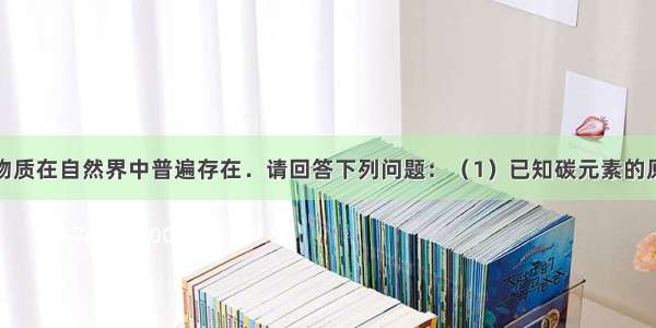 含碳元素的物质在自然界中普遍存在．请回答下列问题：（1）已知碳元素的原子结构示意