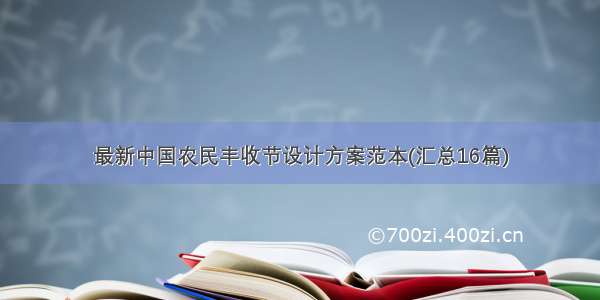 最新中国农民丰收节设计方案范本(汇总16篇)