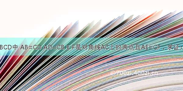 如图 在四边形ABCD中 AB=CD AD=CB E F是对角线AC上的两点且AE=CF．求证：∠EBF=∠FDE．